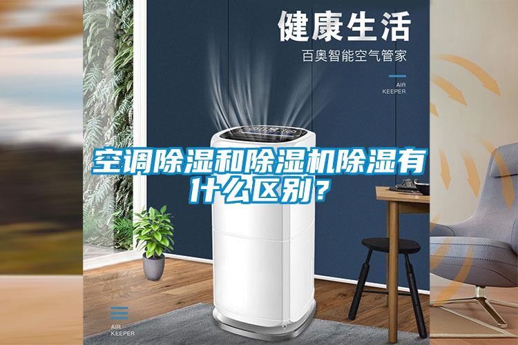空調除濕和除濕機除濕有什么區別?