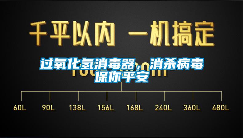 過氧化氫消毒器,消殺病毒保你平安