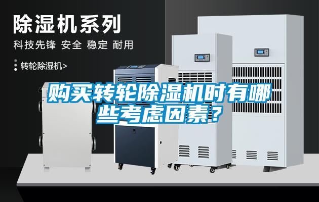 購買轉輪除濕機時有哪些考慮因素?