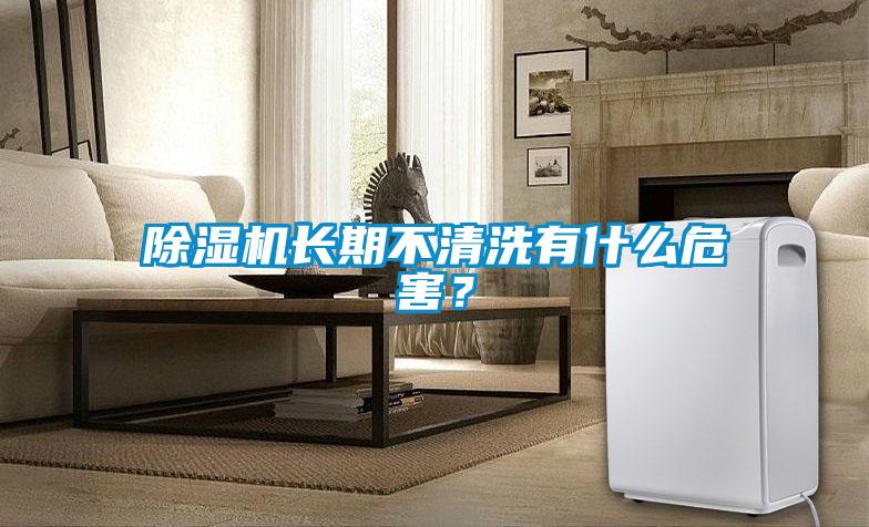 除濕機長期不清洗有什么危害?