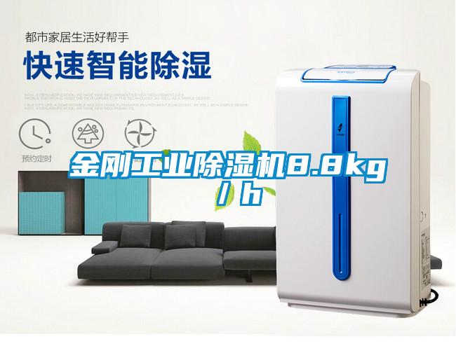 金剛工業(yè)除濕機(jī)8.8kg/h