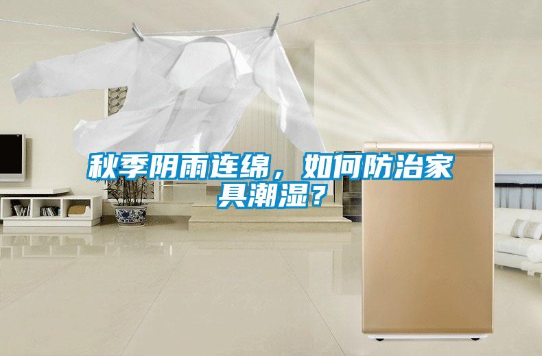 秋季陰雨連綿,如何防治家具潮濕?