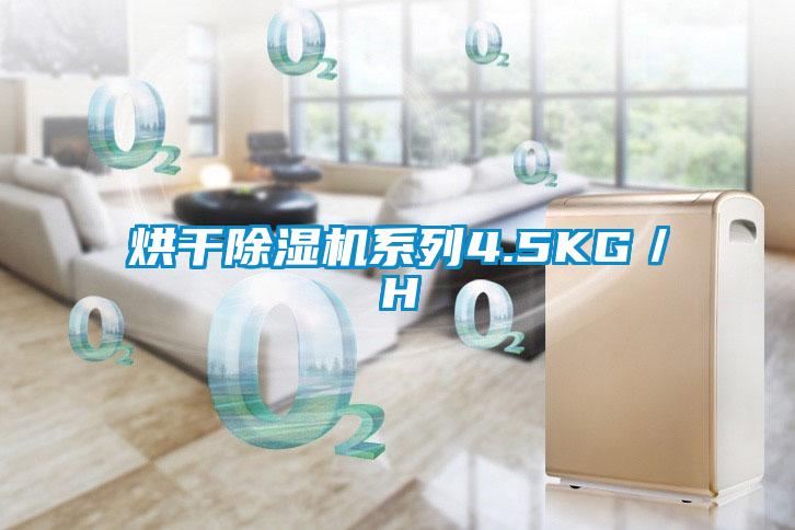 烘干除濕機系列4.5KG/H