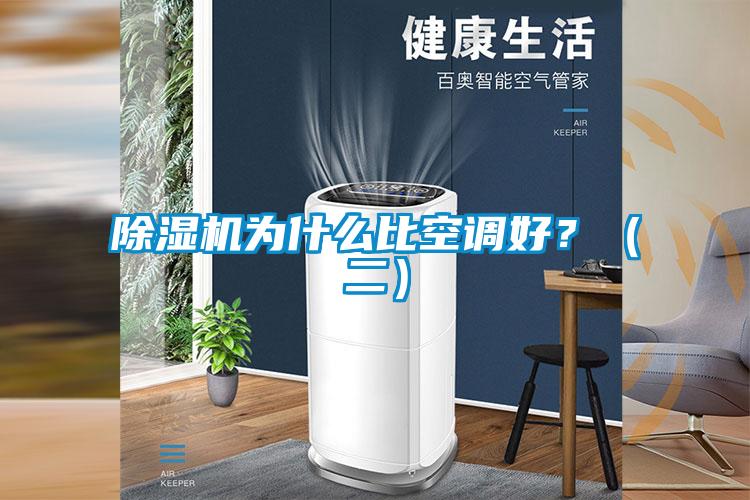 除濕機為什么比空調(diào)好？（二）