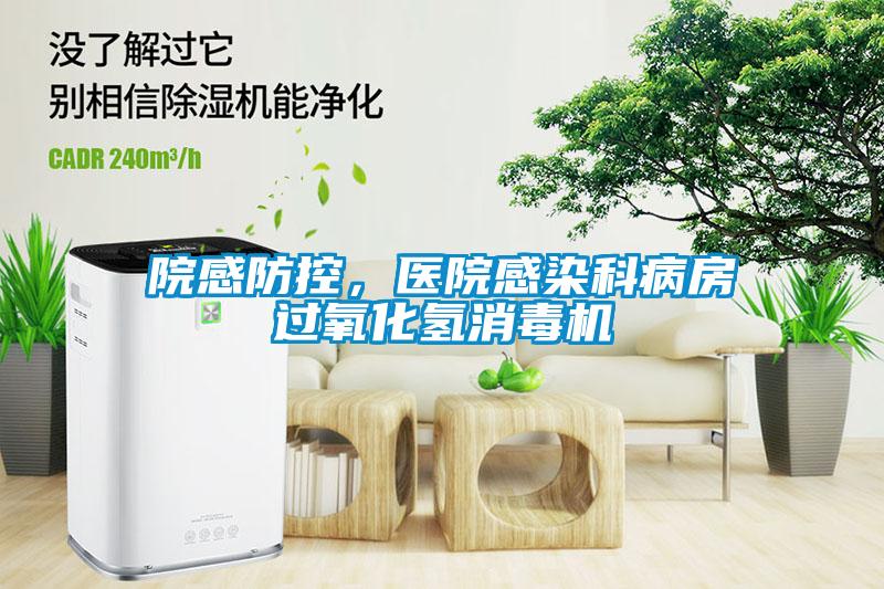 院感防控,醫院感染科病房過氧化氫消毒機