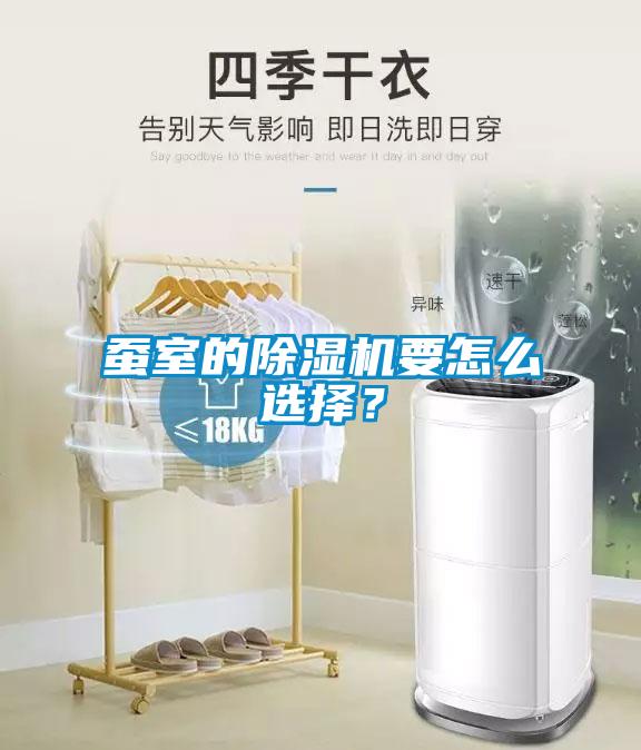 蠶室的除濕機要怎么選擇?