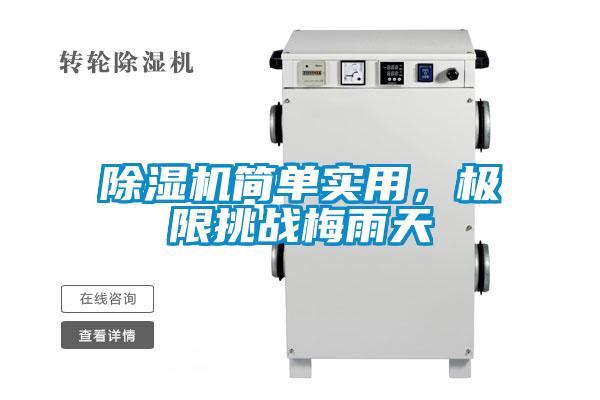 除濕機(jī)簡單實用,極限挑戰(zhàn)梅雨天