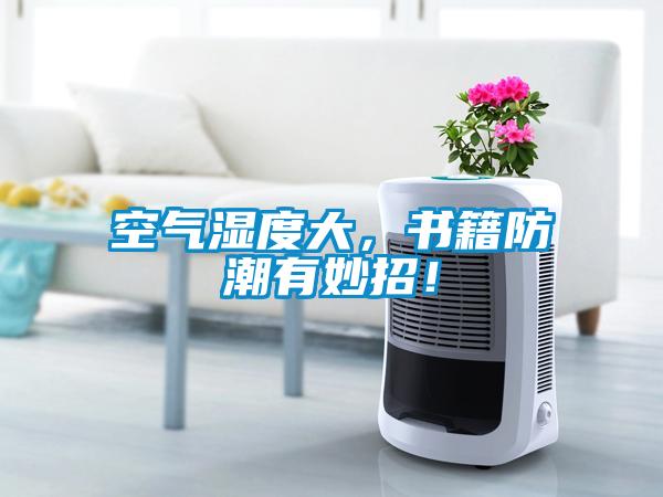 空氣濕度大,書籍防潮有妙招!