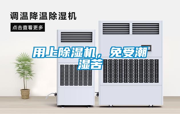 用上除濕機，免受潮濕苦