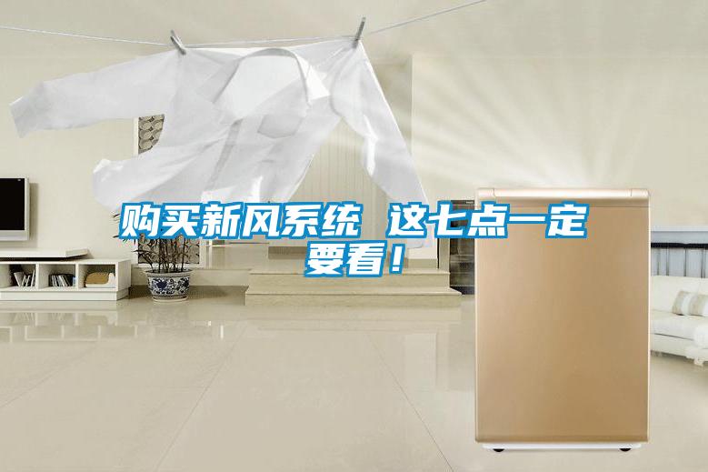 購買新風(fēng)系統(tǒng) 這七點(diǎn)一定要看!