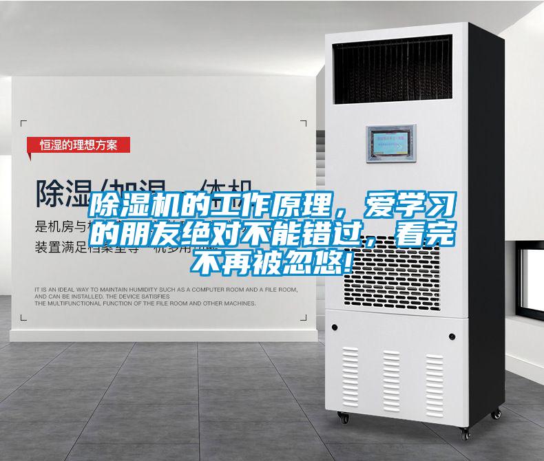 除濕機的工作原理,愛學習的朋友絕對不能錯過,看完不再被忽悠!