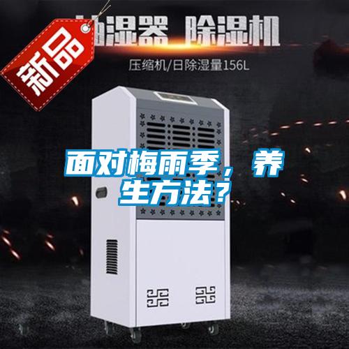 面對(duì)梅雨季,養(yǎng)生方法?