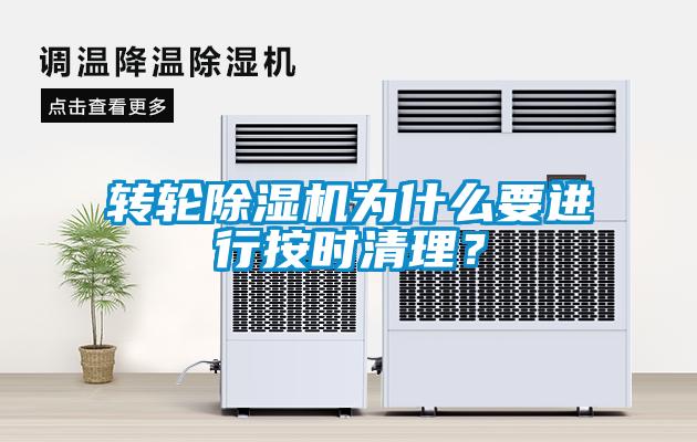 轉(zhuǎn)輪除濕機(jī)為什么要進(jìn)行按時(shí)清理?