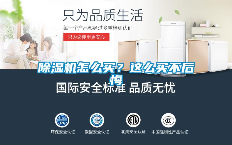 除濕機(jī)怎么買(mǎi)?這么買(mǎi)不后悔