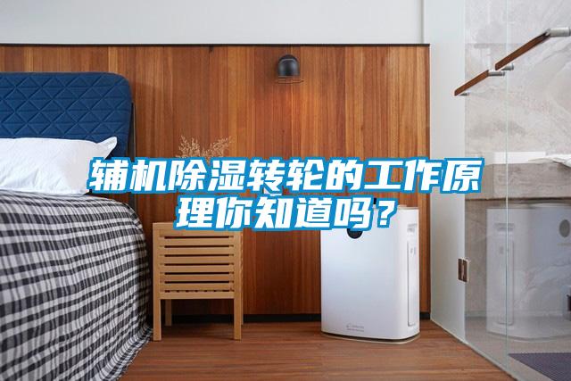 輔機除濕轉輪的工作原理你知道嗎?