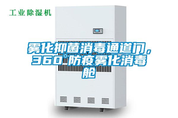 霧化抑菌消毒通道門,360°防疫霧化消毒艙