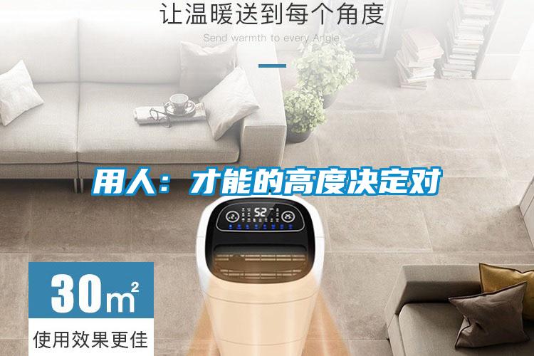 用人:才能的高度決定對(duì)