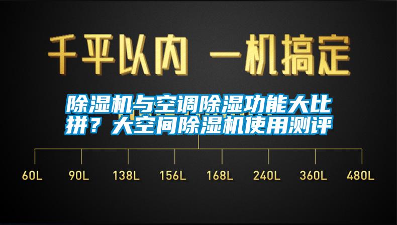 除濕機與空調(diào)除濕功能大比拼?大空間除濕機使用測評