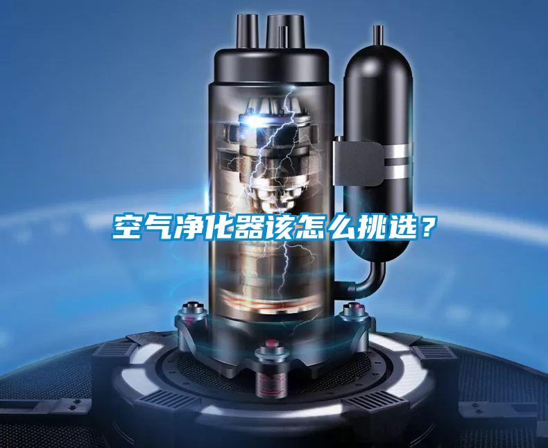 空氣凈化器該怎么挑選?