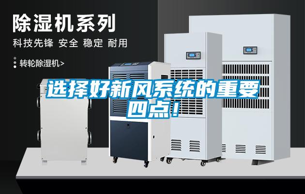 選擇好新風系統的重要四點!
