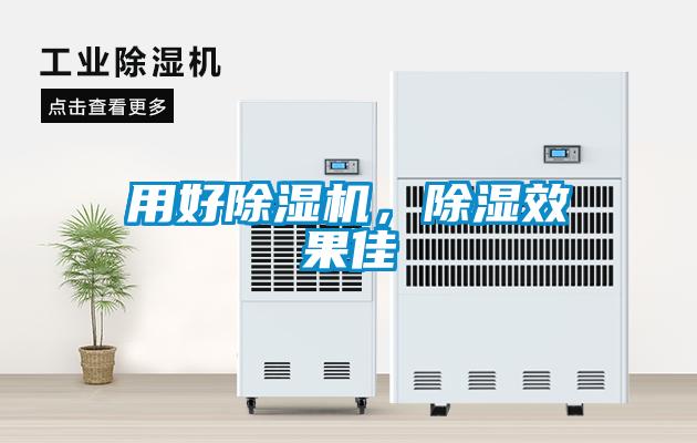 用好除濕機,除濕效果佳