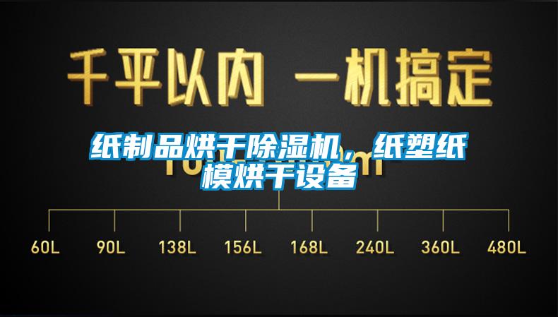 紙制品烘干除濕機,紙塑紙模烘干設備