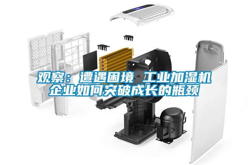 觀察:遭遇困境 工業加濕機企業如何突破成長的瓶頸