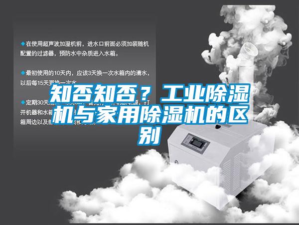 知否知否？工業除濕機與家用除濕機的區別