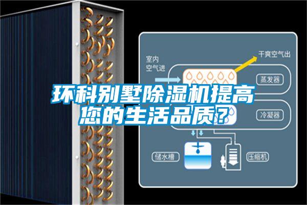 環科別墅除濕機提高您的生活品質?