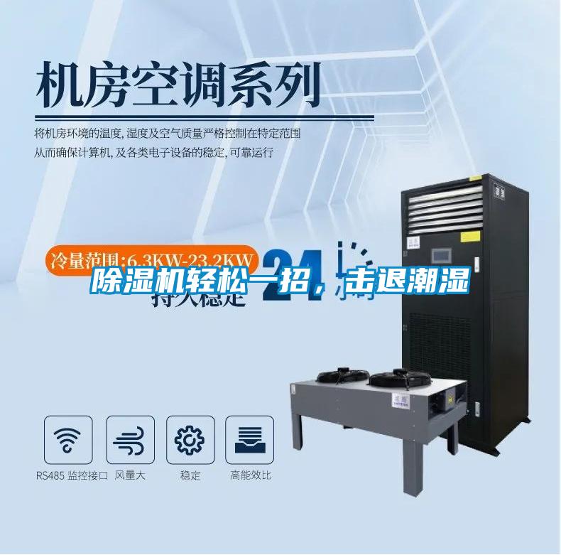 除濕機輕松一招,擊退潮濕