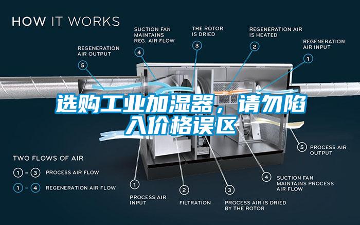 選購工業加濕器,請勿陷入價格誤區