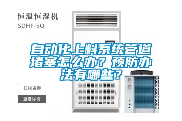 自動化上料系統管道堵塞怎么辦?預防辦法有哪些?