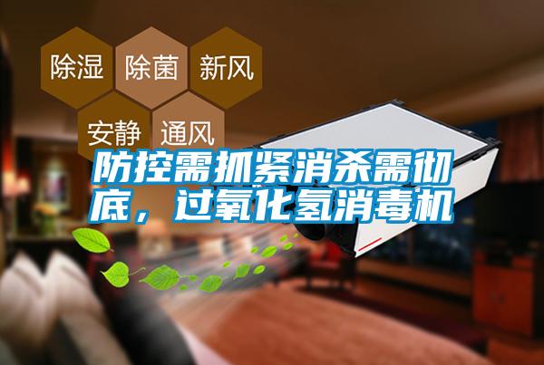 防控需抓緊消殺需徹底,過氧化氫消毒機