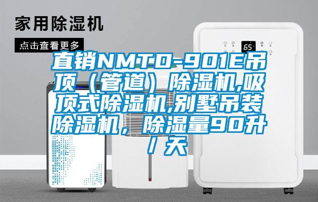 直銷NMTD-901E吊頂(管道)除濕機,吸頂式除濕機,別墅吊裝除濕機,除濕量90升/天