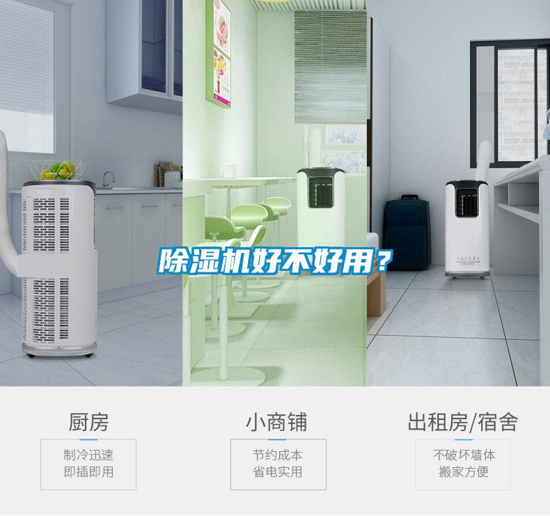 除濕機好不好用?