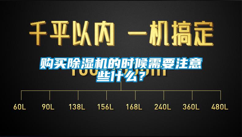 購(gòu)買(mǎi)除濕機(jī)的時(shí)候需要注意些什么?