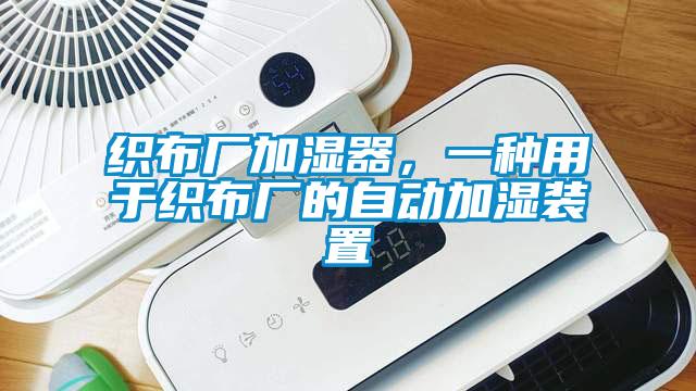 織布廠加濕器,一種用于織布廠的自動加濕裝置