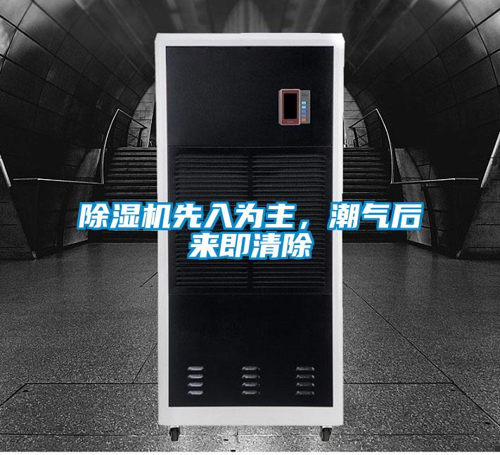 除濕機(jī)先入為主,潮氣后來(lái)即清除