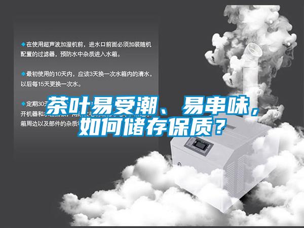 茶葉易受潮、易串味,如何儲(chǔ)存保質(zhì)?
