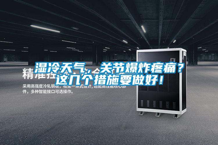 濕冷天氣,關節爆炸疼痛?這幾個措施要做好!