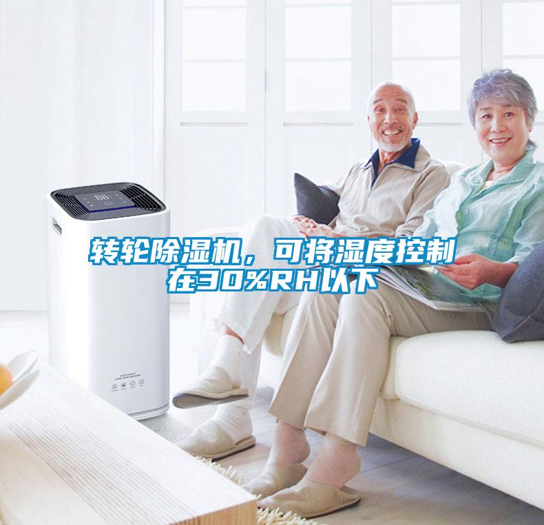 轉輪除濕機,可將濕度控制在30%RH以下