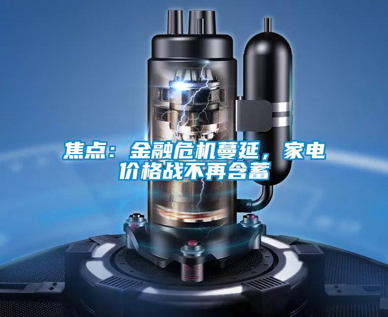 焦點：金融危機蔓延，家電價格戰不再含蓄
