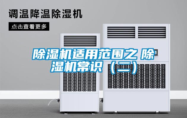 除濕機適用范圍之 除濕機常識(二)