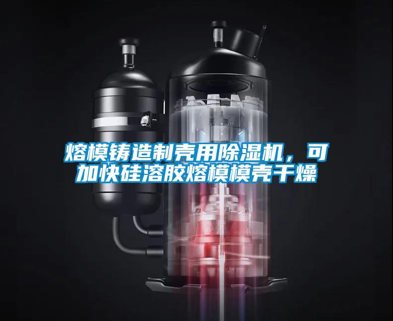 熔模鑄造制殼用除濕機,可加快硅溶膠熔模模殼干燥