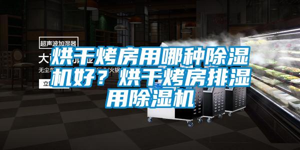 烘干烤房用哪種除濕機好？烘干烤房排濕用除濕機