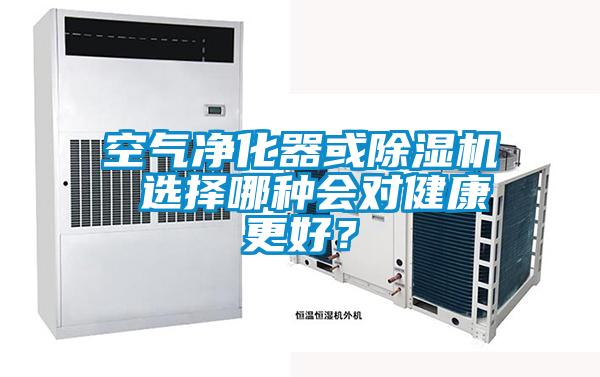 空氣凈化器或除濕機(jī) 選擇哪種會(huì)對(duì)健康更好？