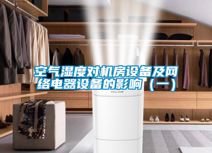 空氣濕度對機(jī)房設(shè)備及網(wǎng)絡(luò)電器設(shè)備的影響(一)