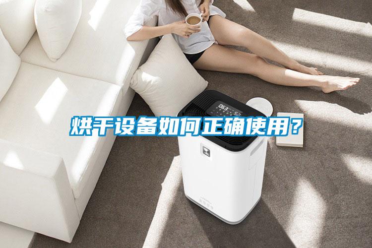 烘干設備如何正確使用?