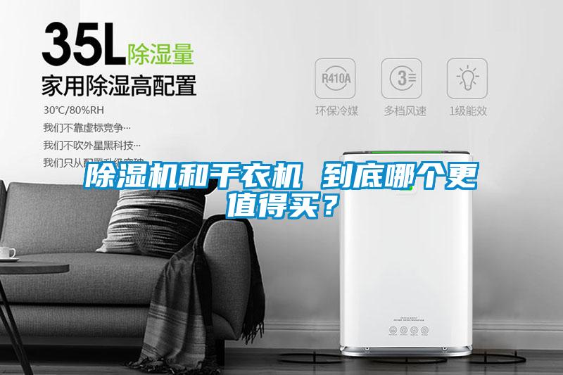 除濕機(jī)和干衣機(jī) 到底哪個(gè)更值得買?