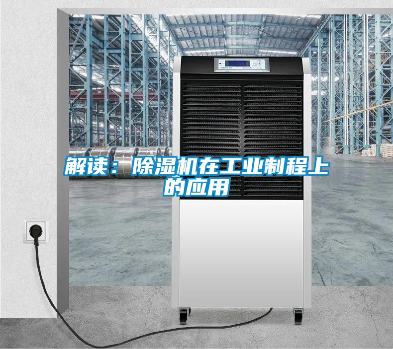 解讀:除濕機在工業制程上的應用